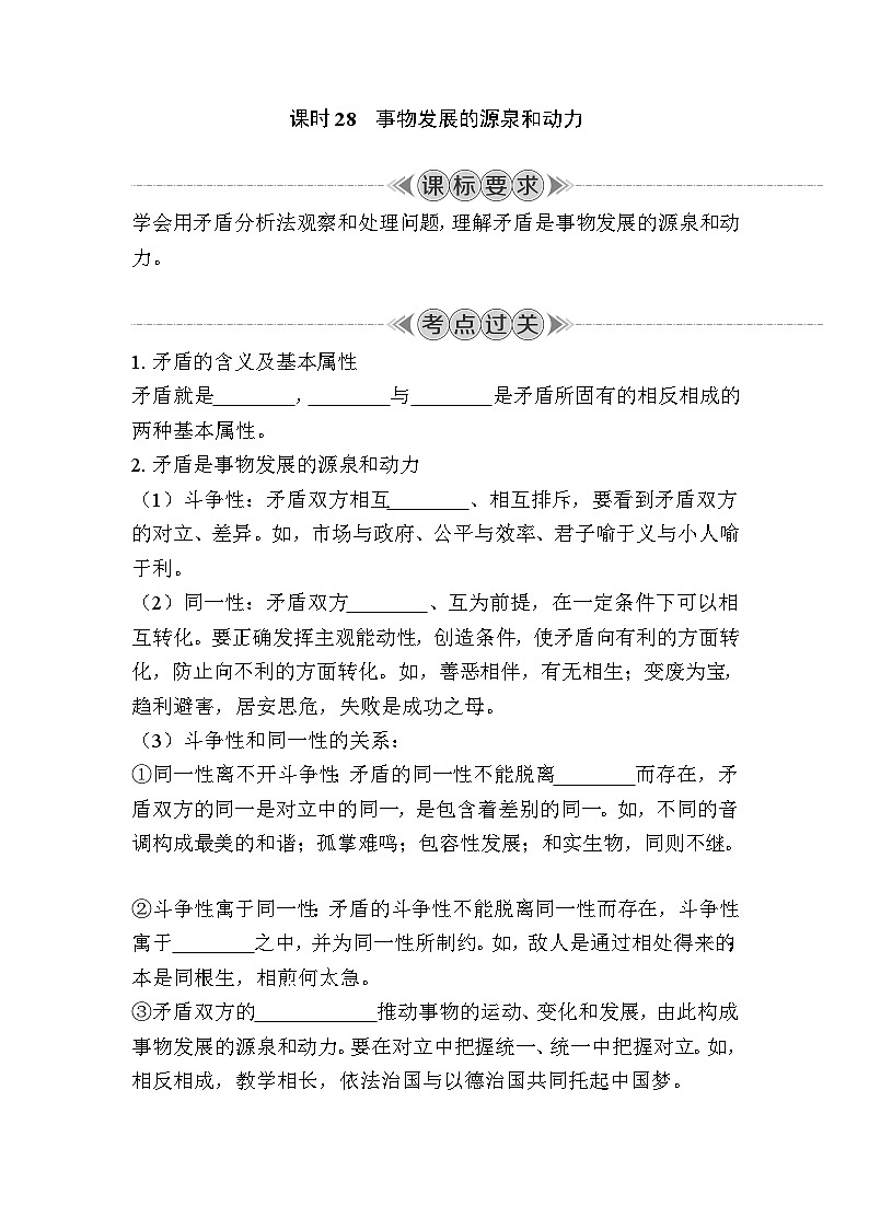 课时28　事物发展的源泉和动力 复习学案（含答案）2024年江苏省普通高中学业水平合格性政治考试第1页