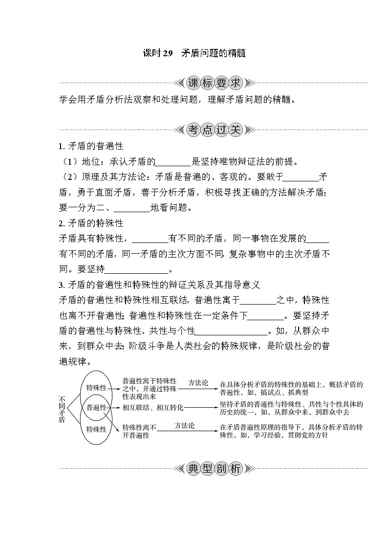 课时29　矛盾问题的精髓 复习学案（含答案）2024年江苏省普通高中学业水平合格性政治考试01