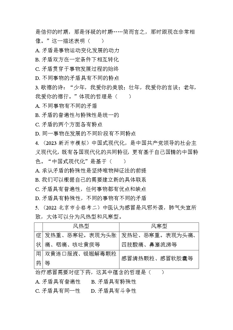 课时29　矛盾问题的精髓 复习学案（含答案）2024年江苏省普通高中学业水平合格性政治考试03