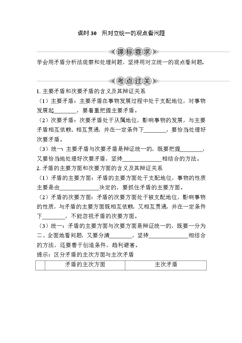 课时30　用对立统一的观点看问题 复习学案（含答案）2024年江苏省普通高中学业水平合格性政治考试01