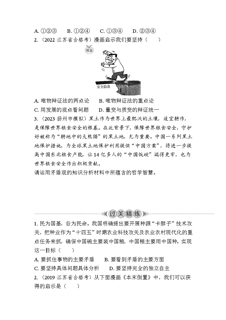 课时30　用对立统一的观点看问题 复习学案（含答案）2024年江苏省普通高中学业水平合格性政治考试03