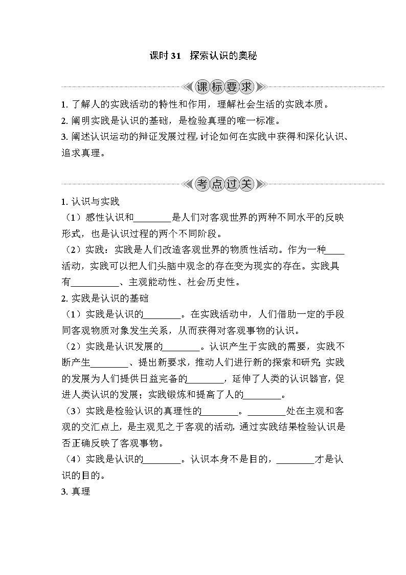 课时31　探索认识的奥秘 复习学案（含答案）2024年江苏省普通高中学业水平合格性政治考试第1页