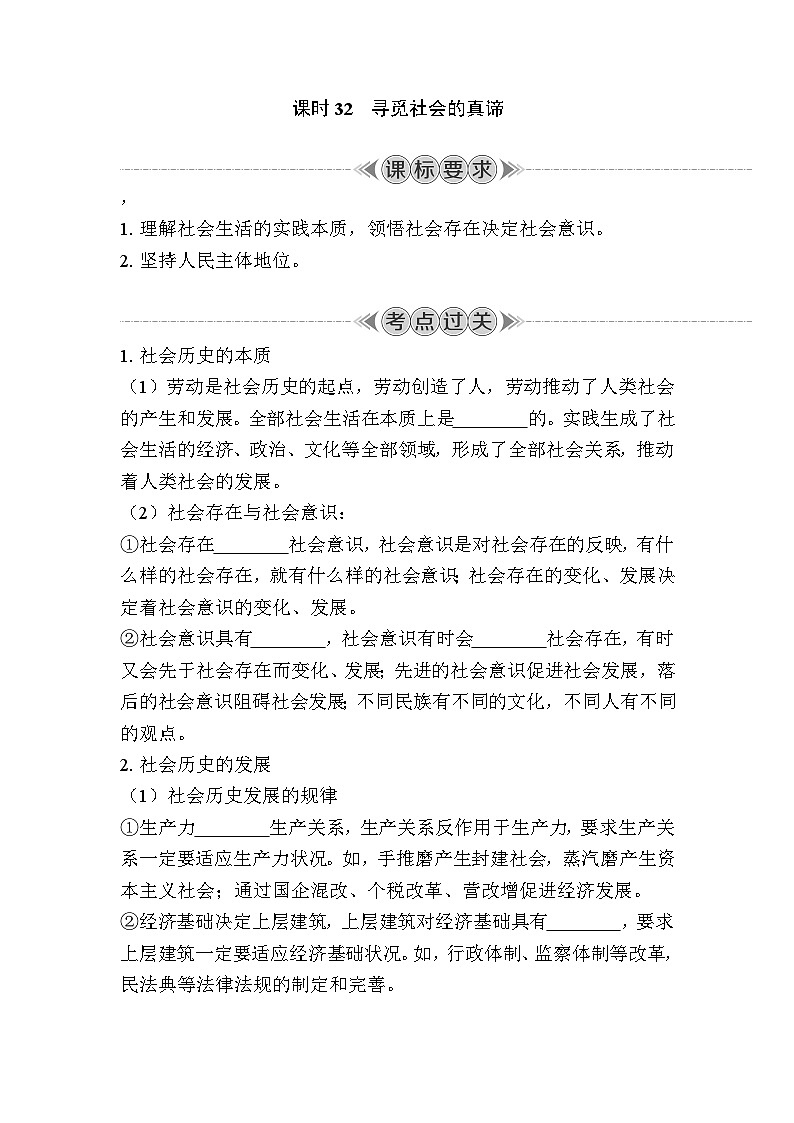 课时32　寻觅社会的真谛 复习学案（含答案）2024年江苏省普通高中学业水平合格性政治考试第1页