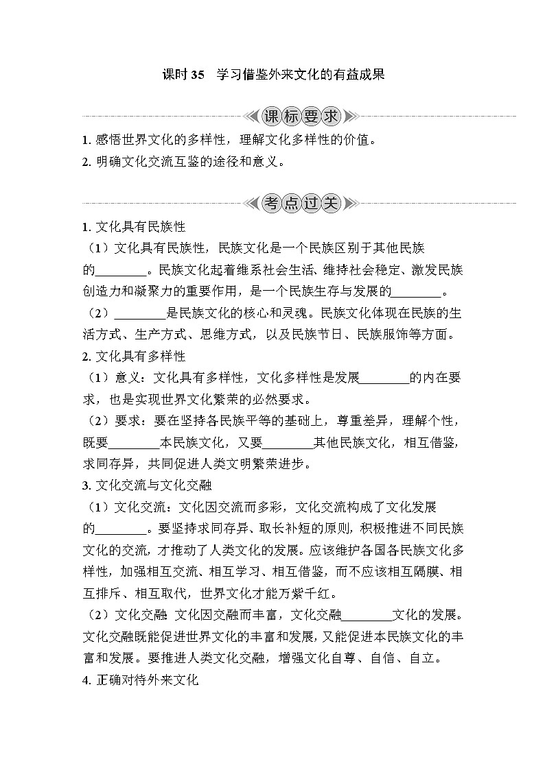 课时35　学习借鉴外来文化的有益成果 复习学案（含答案）2024年江苏省普通高中学业水平合格性政治考试01