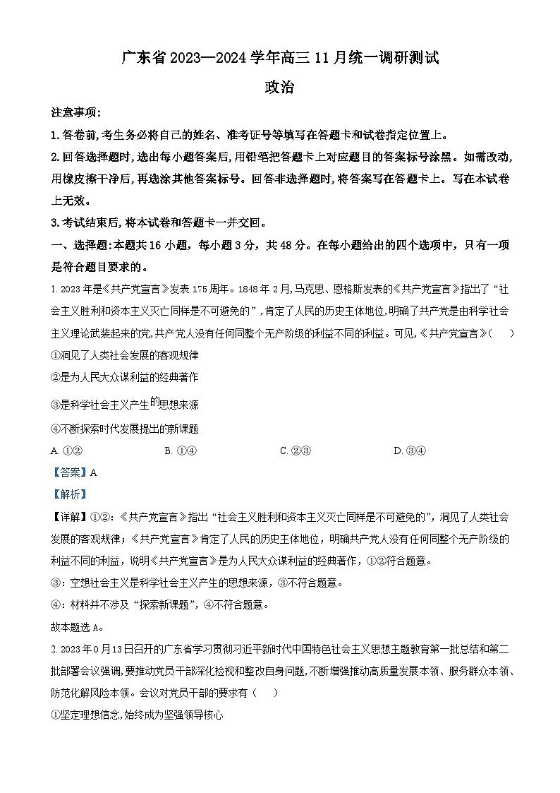 广东省2023-2024学年高三上学期11月统一调研考试政治试题（解析版）第1页