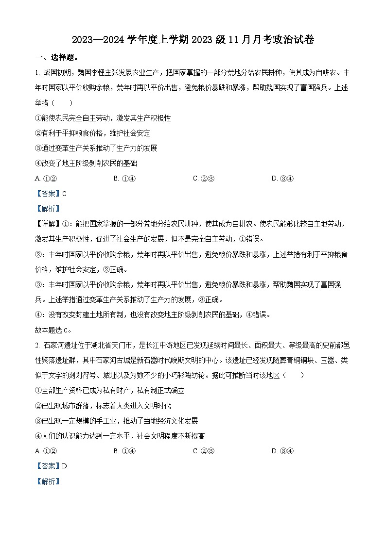湖北省沙市中学2023-2024学年高一上学期11月月考政治试题（解析版）01