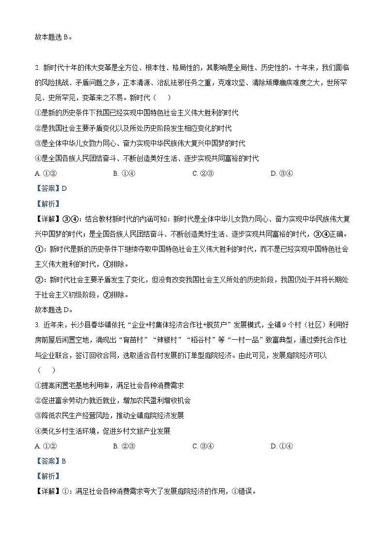 湖南省A佳教育2023-2024学年高三上学期11月联考政治试题（解析版）第3页