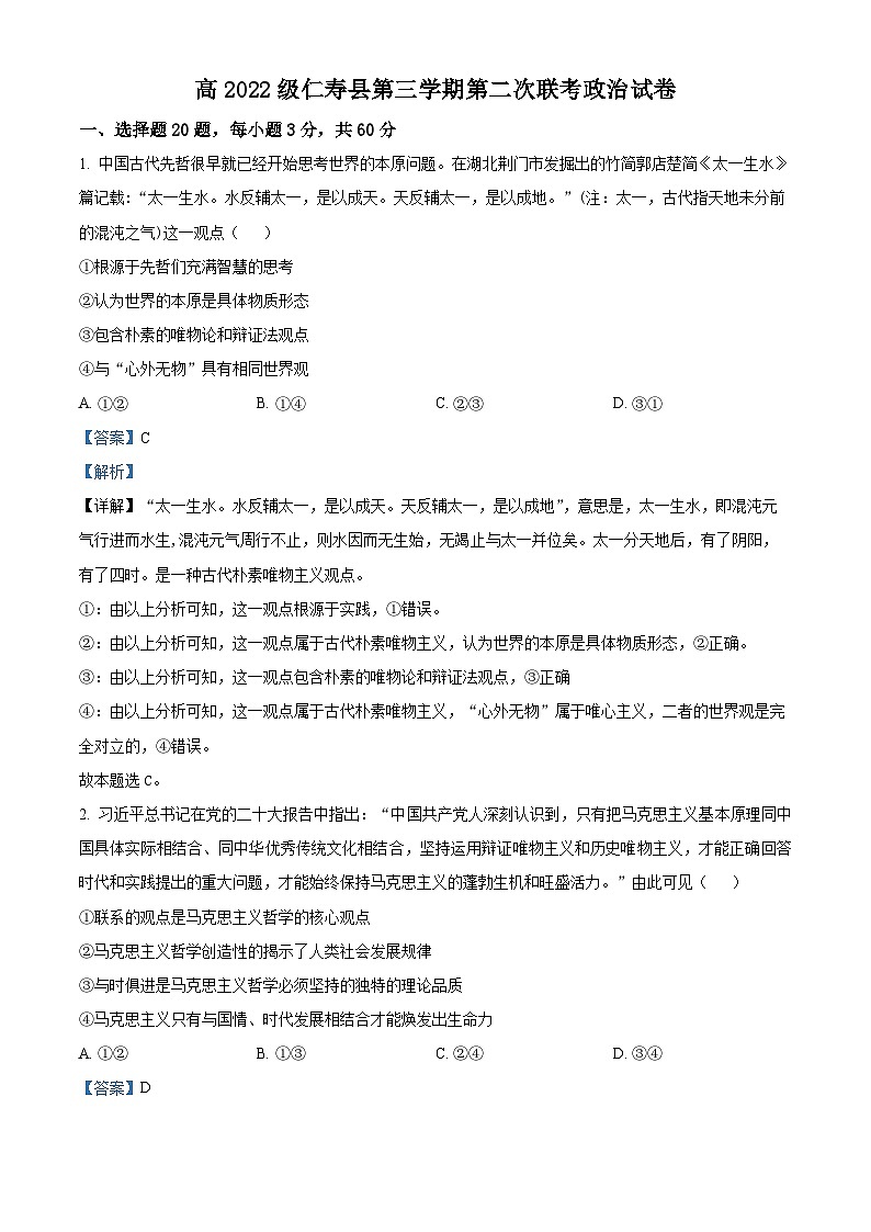 四川省眉山市仁寿县三校2023-2024学年高二上学期期中联考政治试题（解析版）01