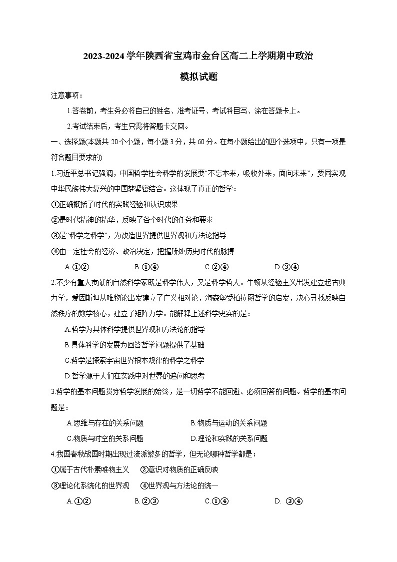 2023-2024学年陕西省宝鸡市金台区高二上学期期中政治模拟试题（含答案）01