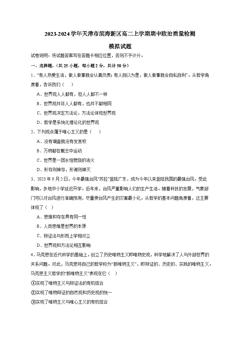 2023-2024学年天津市滨海新区高二上学期期中政治质量检测模拟试题（含答案）第1页