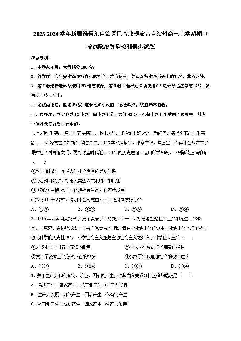 2023-2024学年新疆维吾尔自治区巴音郭楞蒙古自治州高三上学期期中考试政治质量检测模拟试题（含答案）第1页