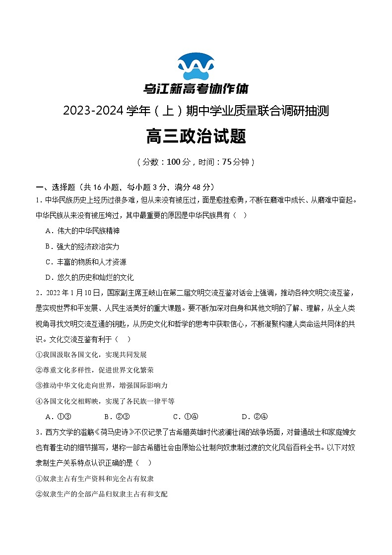 2024重庆市乌江新高考协作体高三上学期期中考试政治含解析第1页