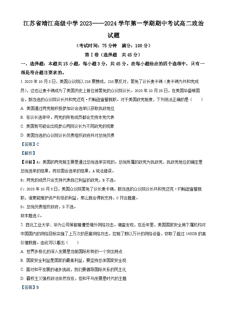 2024泰州靖江高级中学高二上学期期中政治试题含解析01