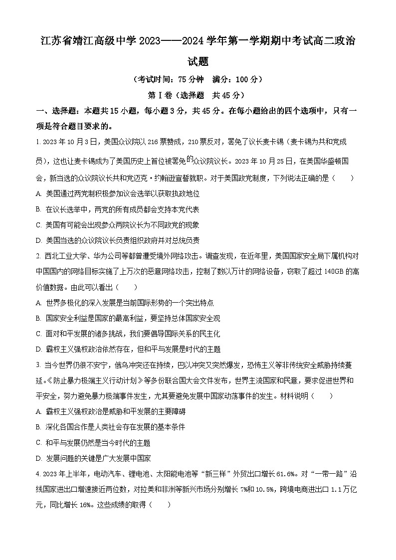 2024泰州靖江高级中学高二上学期期中政治试题含解析01