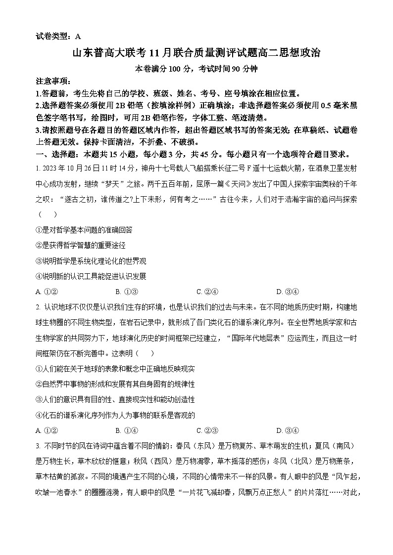 2024山东省普高大联考高二上学期11月联合质量测评试题政治含解析第1页