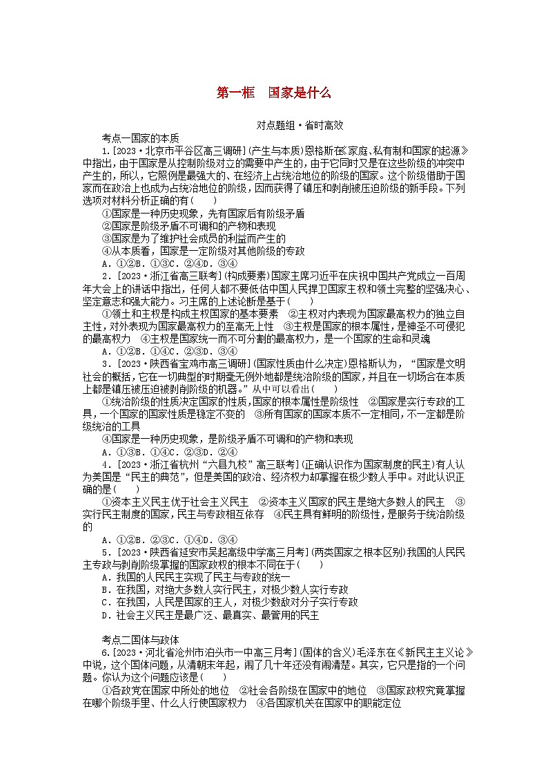 2023版新教材高中政治第一单元各具特色的国家第一课国体与政体第一框国家是什么课时作业部编版选择性必修1第1页