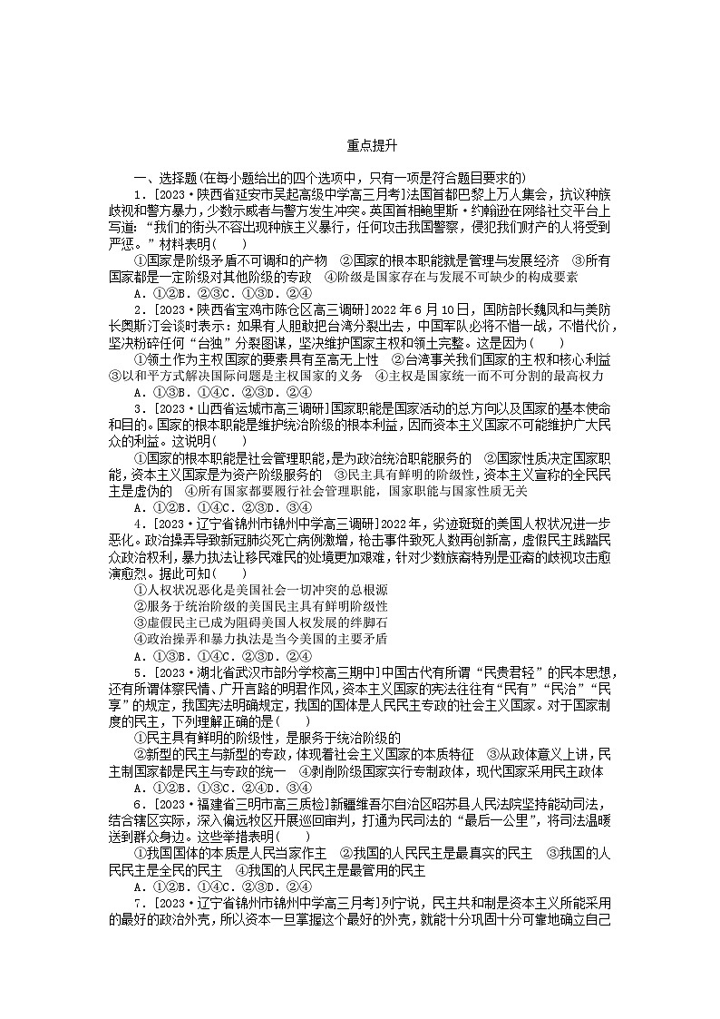 2023版新教材高中政治第一单元各具特色的国家第一课国体与政体第一框国家是什么课时作业部编版选择性必修1第3页