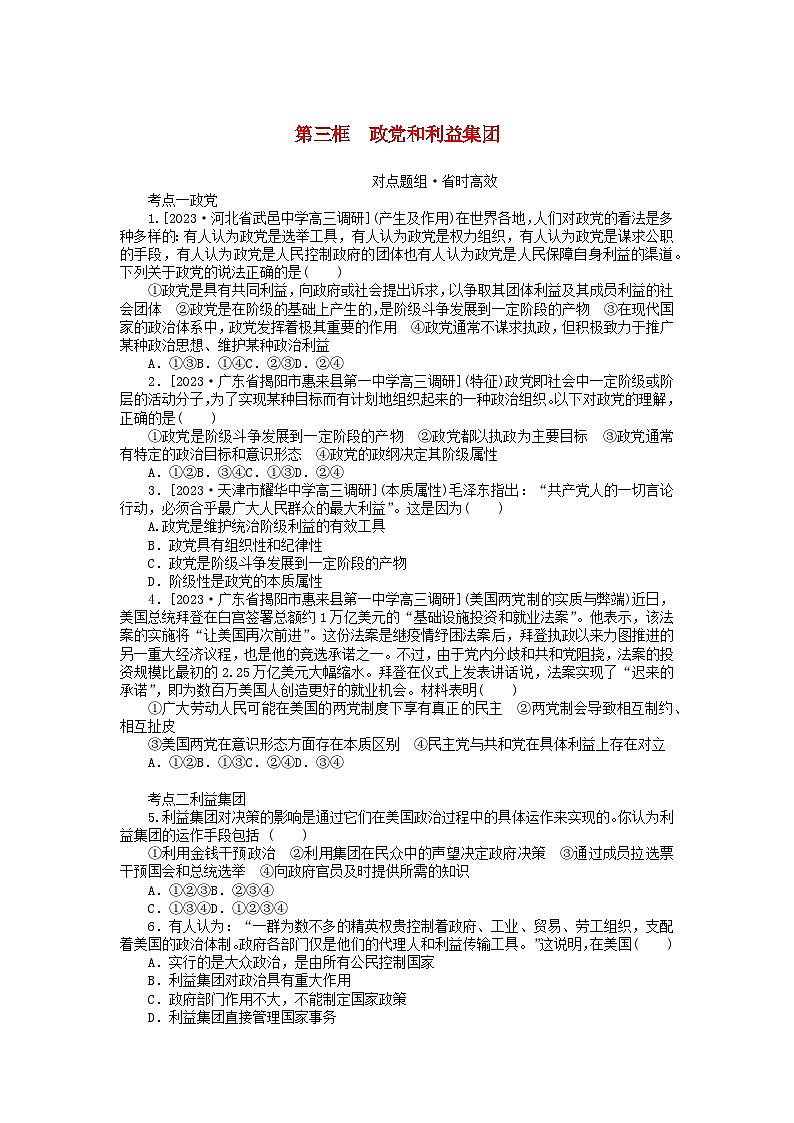 2023版新教材高中政治第一单元各具特色的国家第一课国体与政体第三框政党和利益集团课时作业部编版选择性必修101