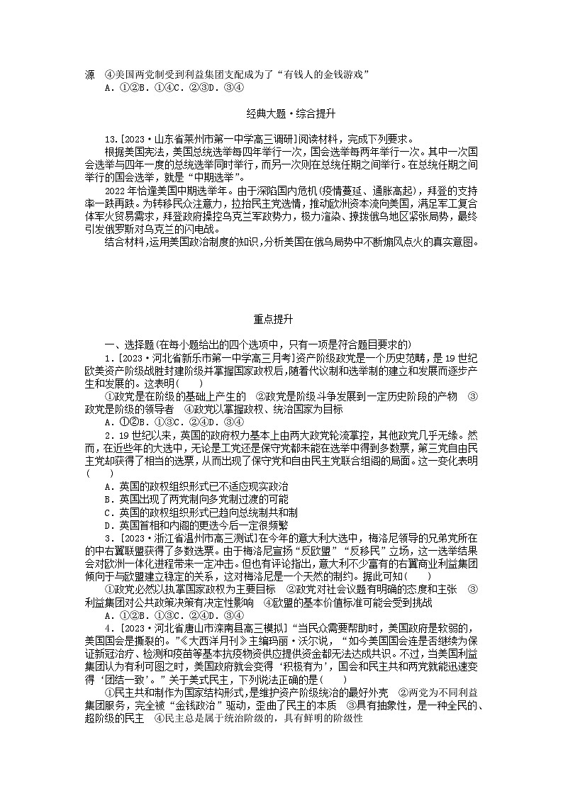 2023版新教材高中政治第一单元各具特色的国家第一课国体与政体第三框政党和利益集团课时作业部编版选择性必修103