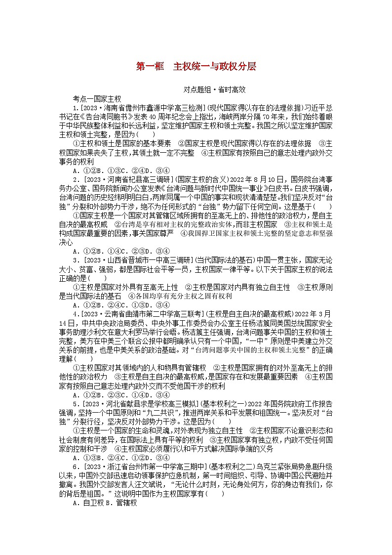 2023版新教材高中政治第一单元各具特色的国家第二课国家的结构形式第一框主权统一与政权分层课时作业部编版选择性必修1第1页
