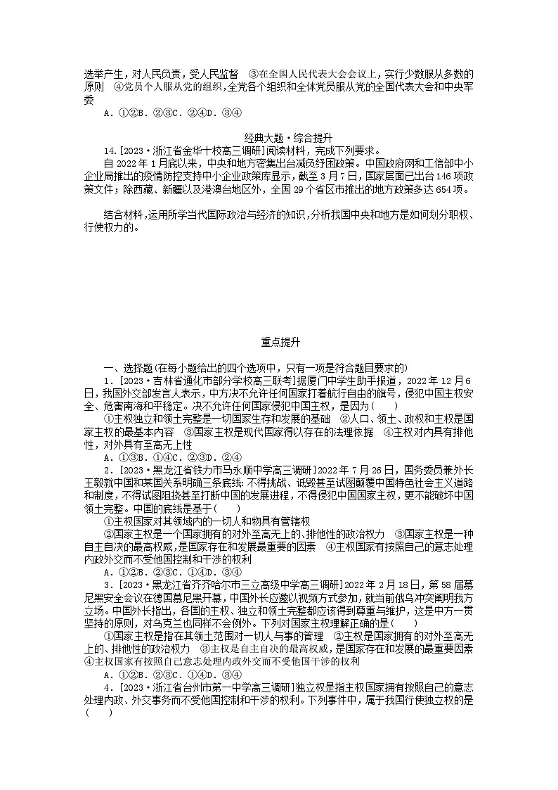 2023版新教材高中政治第一单元各具特色的国家第二课国家的结构形式第一框主权统一与政权分层课时作业部编版选择性必修1第3页