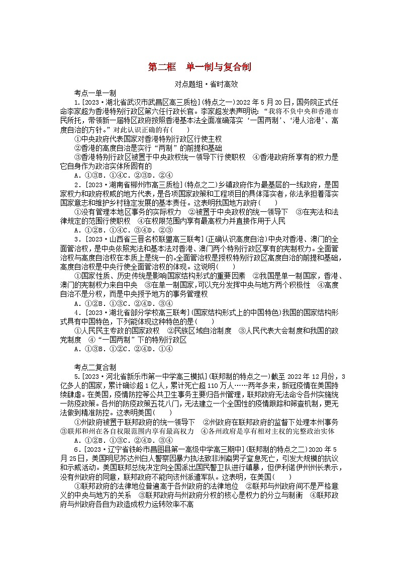 2023版新教材高中政治第一单元各具特色的国家第二课国家的结构形式第二框单一制与复合制课时作业部编版选择性必修1第1页