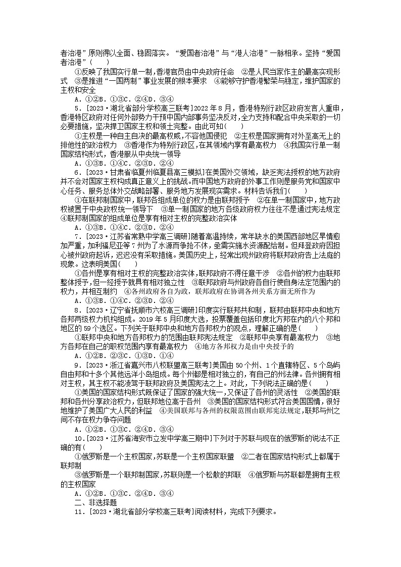 2023版新教材高中政治第一单元各具特色的国家第二课国家的结构形式第二框单一制与复合制课时作业部编版选择性必修1第3页