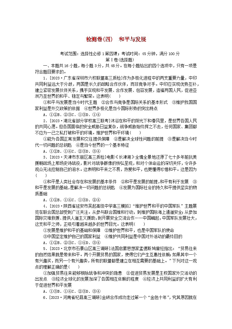 2023版新教材高中政治第二单元世界多极化第四课和平与发展检测卷部编版选择性必修101