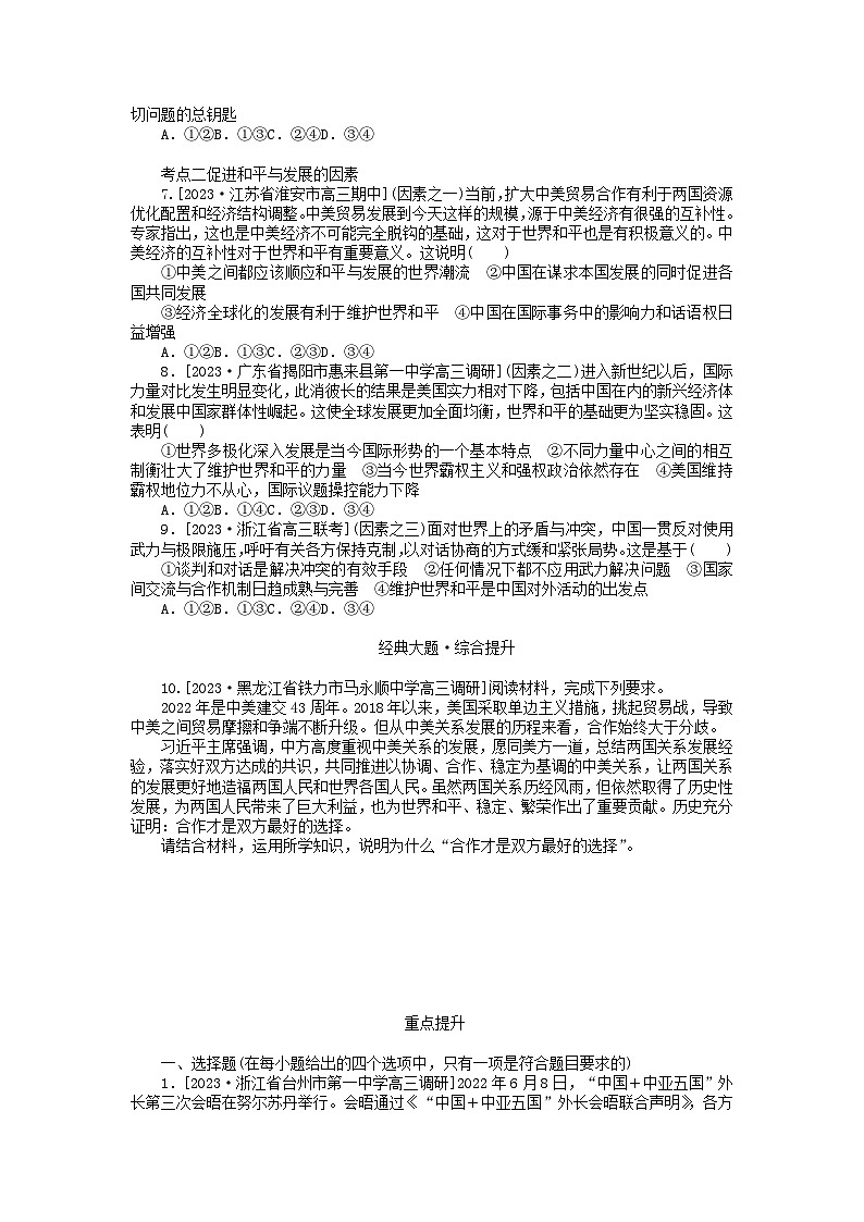 2023版新教材高中政治第二单元世界多极化第四课和平与发展第一框时代的主题课时作业部编版选择性必修102