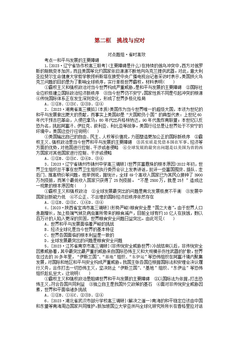 2023版新教材高中政治第二单元世界多极化第四课和平与发展第二框挑战与应对课时作业部编版选择性必修101