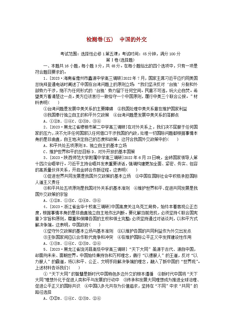 2023版新教材高中政治第二单元世界多极化第五课中国的外交检测卷部编版选择性必修101