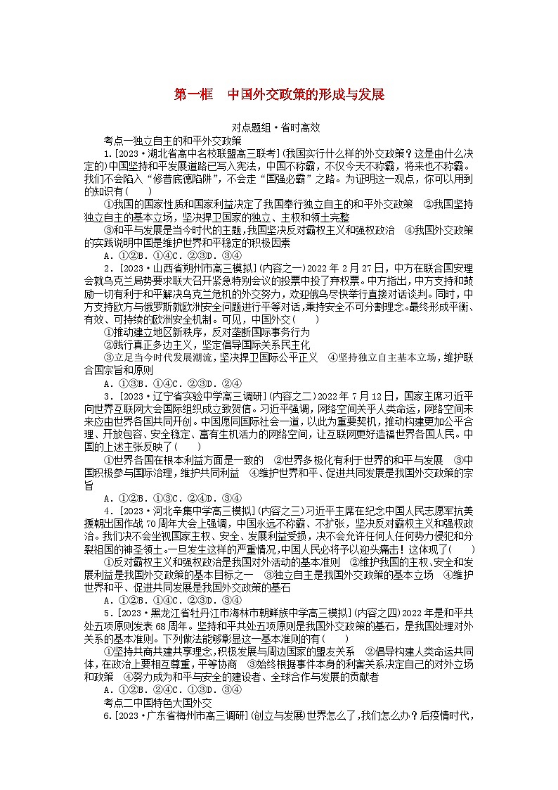 2023版新教材高中政治第二单元世界多极化第五课中国的外交第一框中国外交政策的形成与发展课时作业部编版选择性必修1第1页