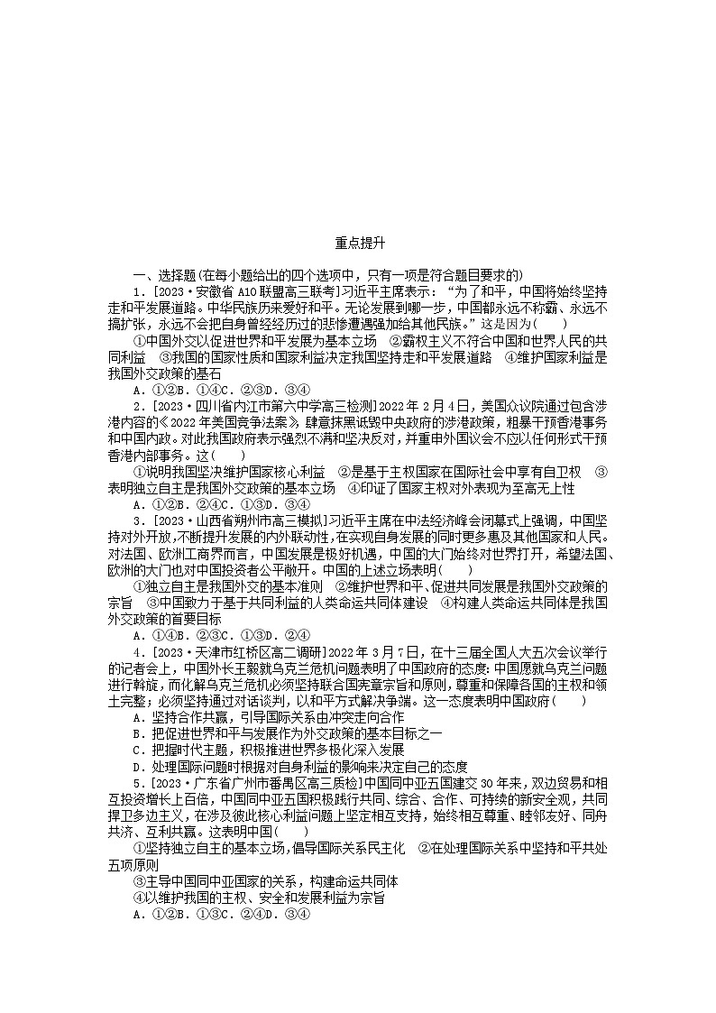 2023版新教材高中政治第二单元世界多极化第五课中国的外交第一框中国外交政策的形成与发展课时作业部编版选择性必修1第3页