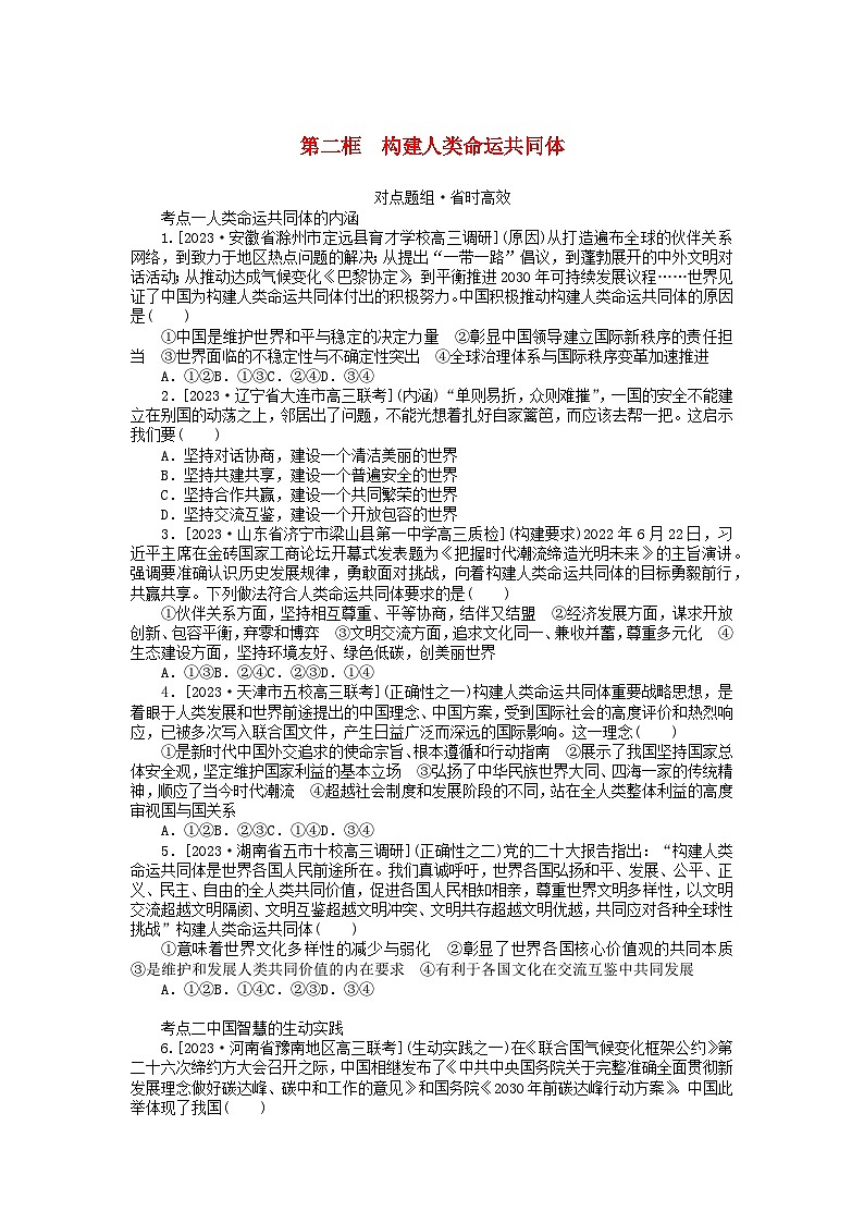 2023版新教材高中政治第二单元世界多极化第五课中国的外交第二框构建人类命运共同体课时作业部编版选择性必修1第1页