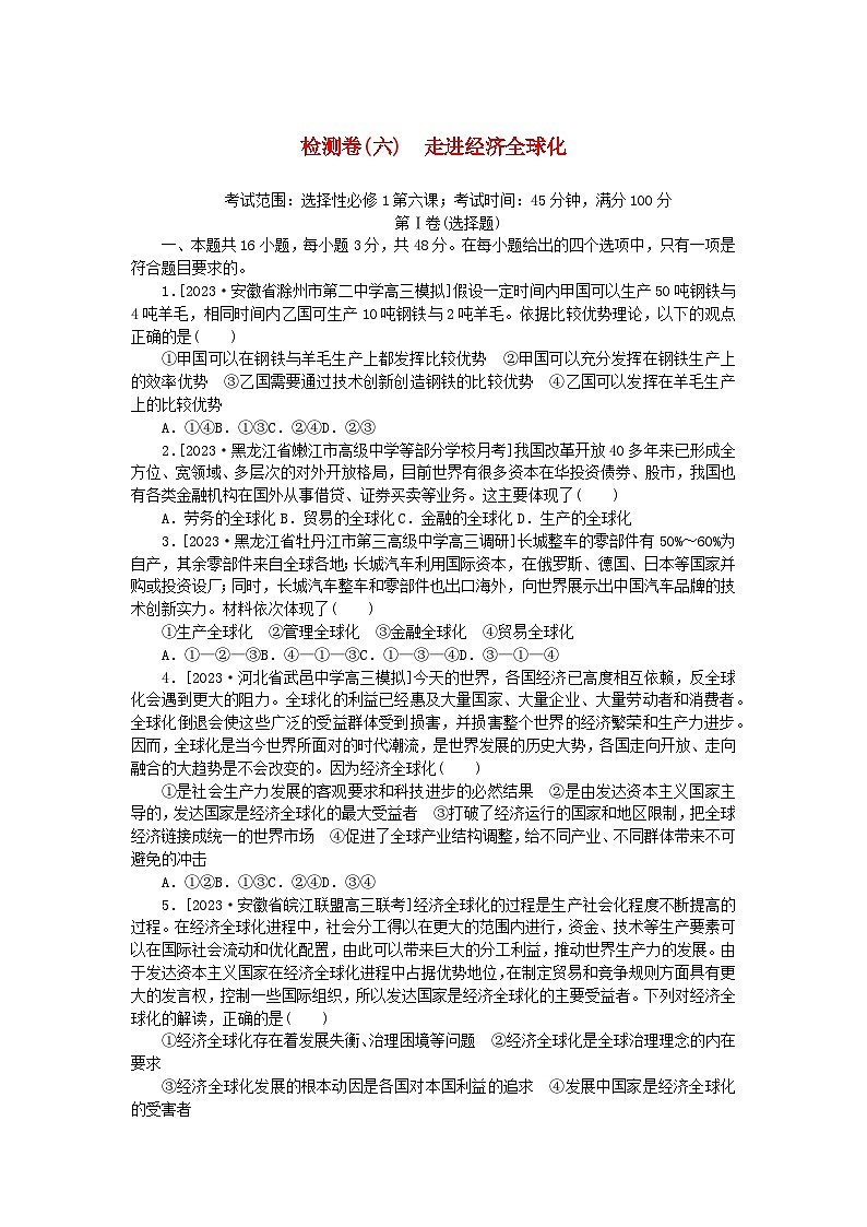 2023版新教材高中政治第三单元经济全球化第六课走进经济全球化检测卷部编版选择性必修1第1页