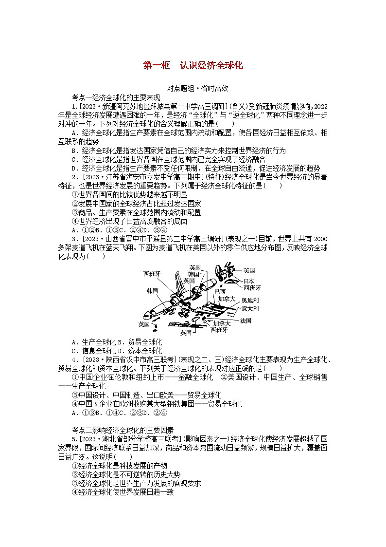 2023版新教材高中政治第三单元经济全球化第六课走进经济全球化第一框认识经济全球化课时作业部编版选择性必修101