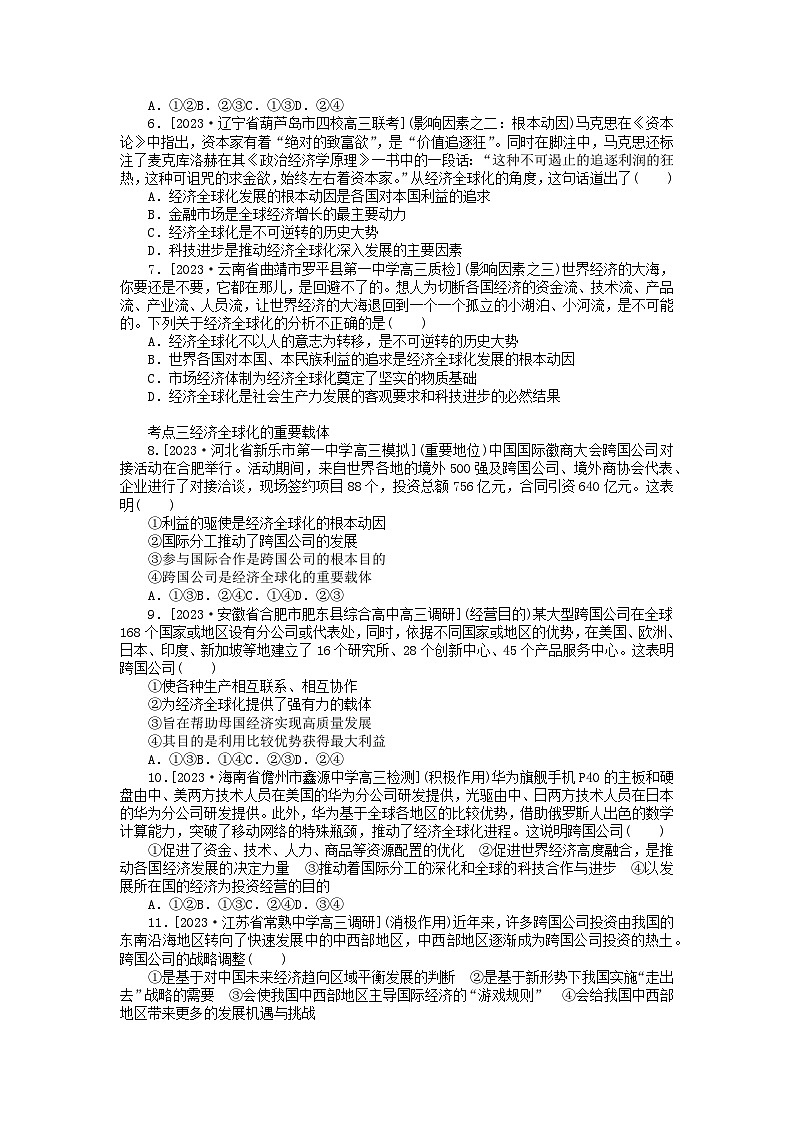 2023版新教材高中政治第三单元经济全球化第六课走进经济全球化第一框认识经济全球化课时作业部编版选择性必修102
