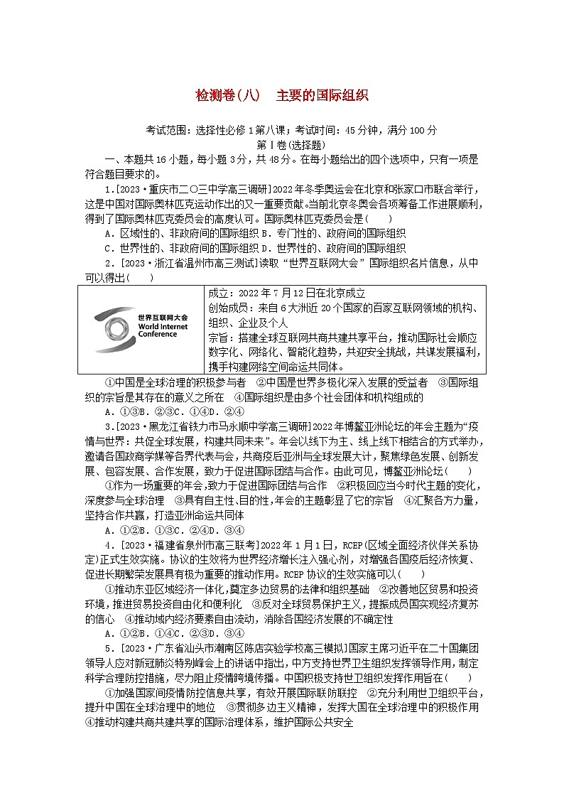 2023版新教材高中政治第四单元国际组织第八课主要的国际组织检测卷部编版选择性必修101