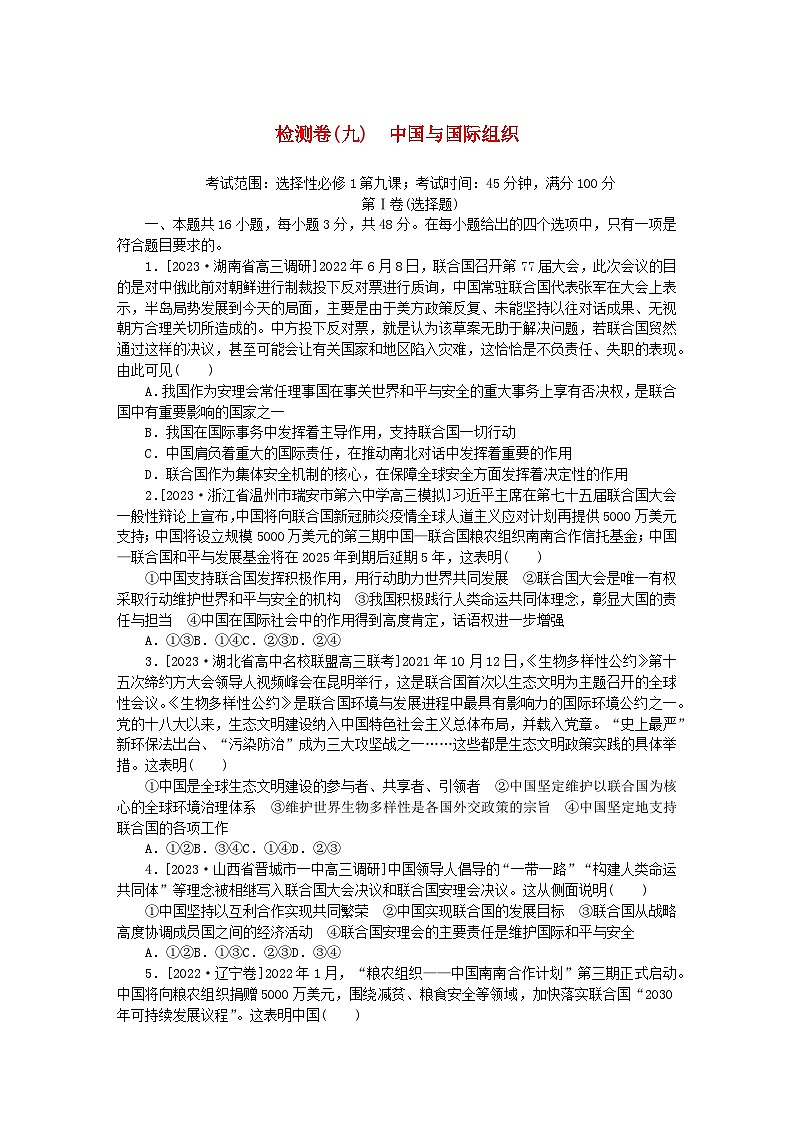 2023版新教材高中政治第四单元国际组织第九课中国与国际组织检测卷部编版选择性必修1第1页