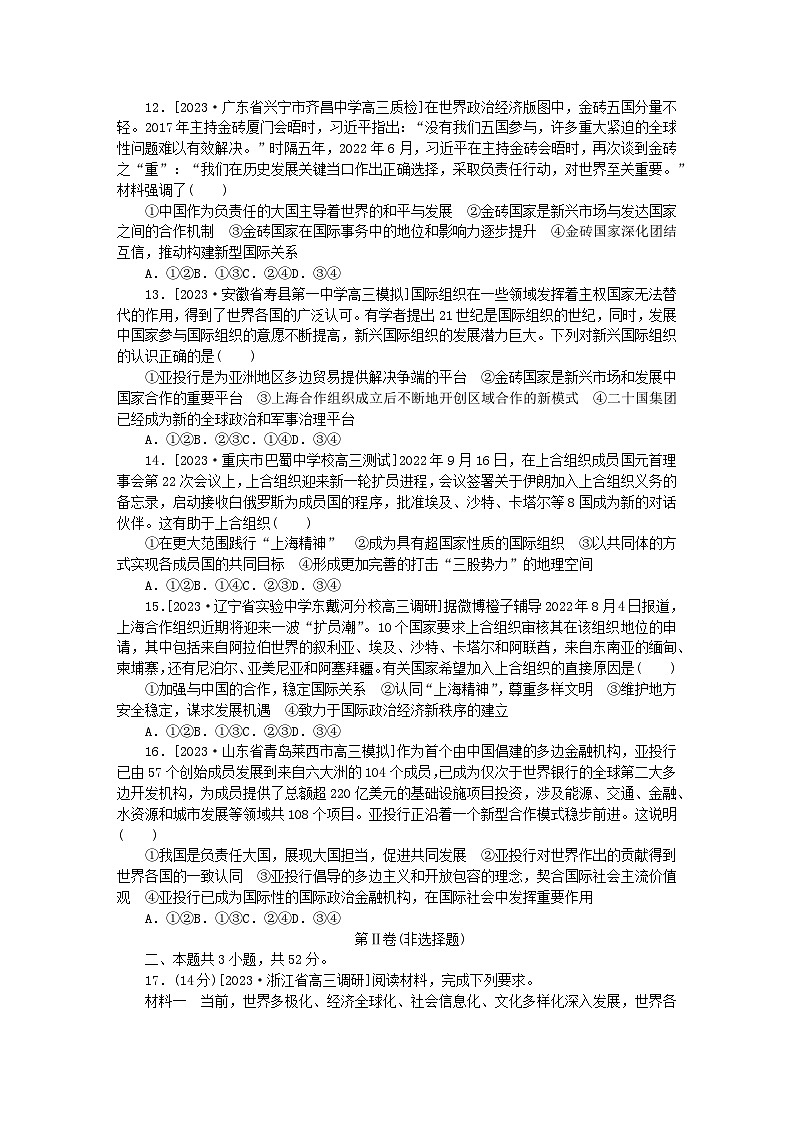 2023版新教材高中政治第四单元国际组织第九课中国与国际组织检测卷部编版选择性必修1第3页