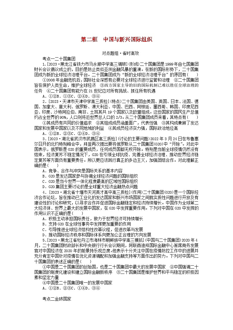 2023版新教材高中政治第四单元国际组织第九课中国与国际组织第二框中国与新兴国际组织课时作业部编版选择性必修1第1页