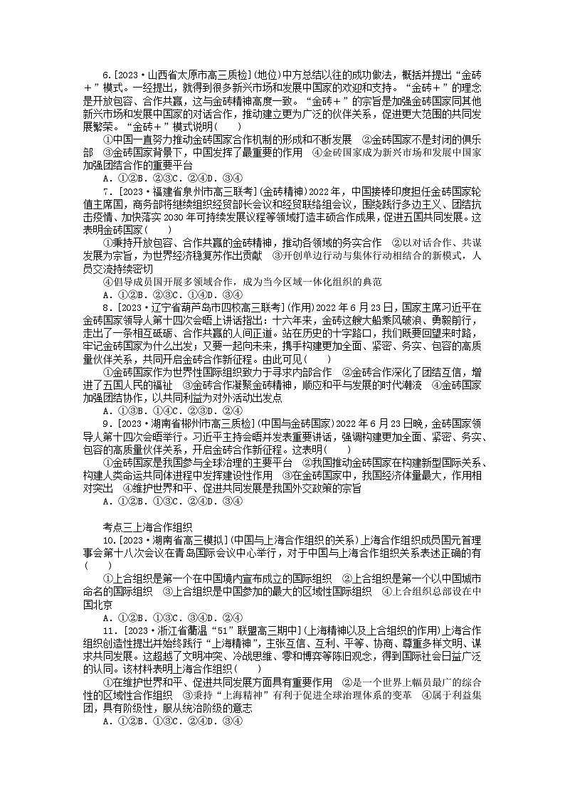 2023版新教材高中政治第四单元国际组织第九课中国与国际组织第二框中国与新兴国际组织课时作业部编版选择性必修1第2页
