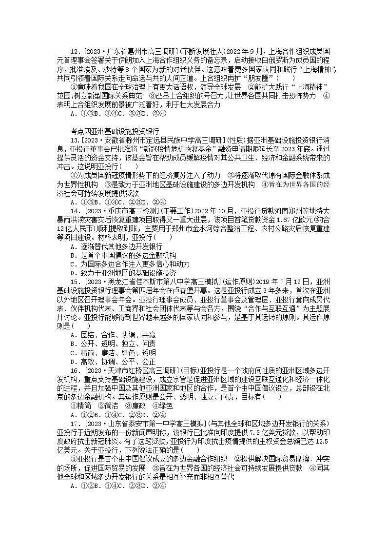 2023版新教材高中政治第四单元国际组织第九课中国与国际组织第二框中国与新兴国际组织课时作业部编版选择性必修1第3页