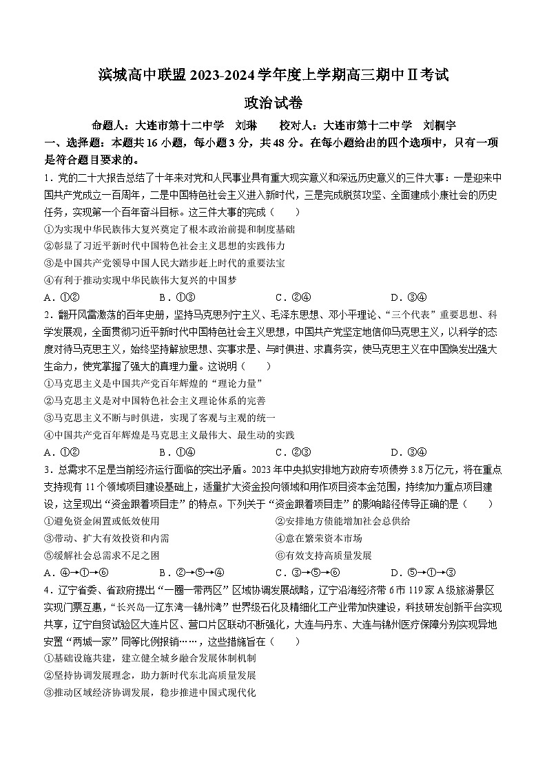 辽宁省大连市滨城高中联盟2023-2024学年高三上学期期中（Ⅱ）考试政治试题第1页