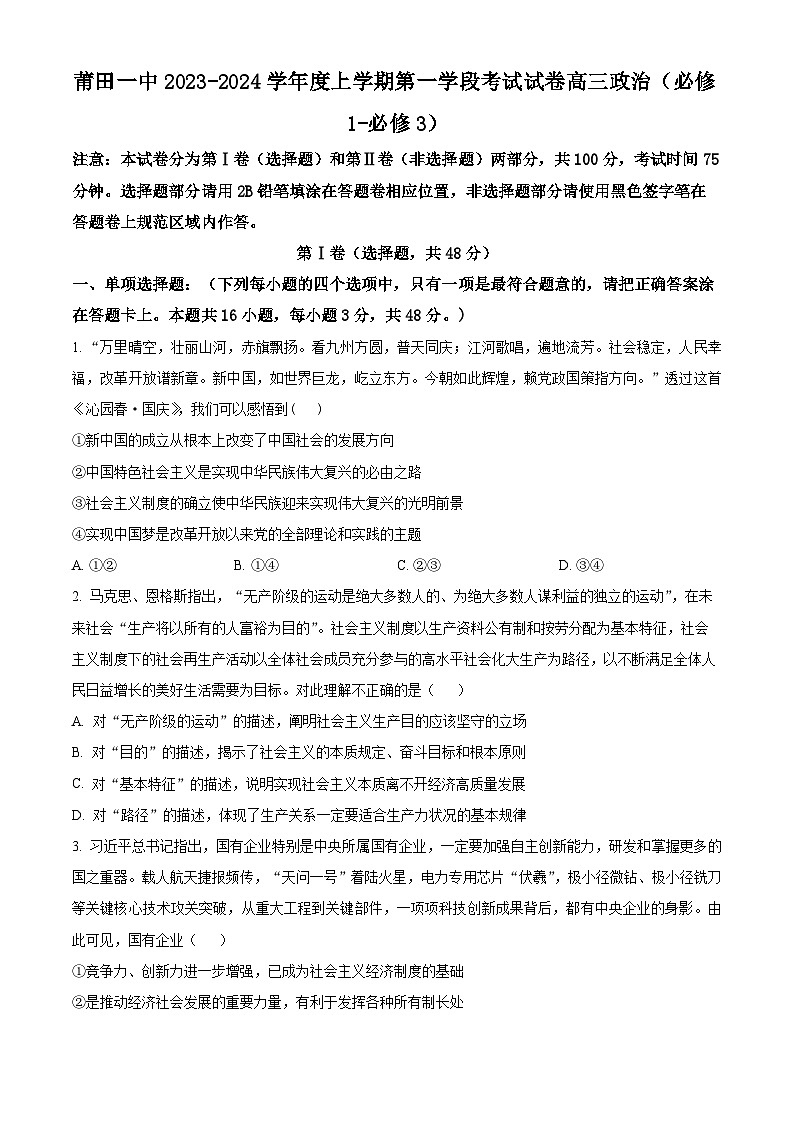 福建省莆田第一中学2023-2024学年高三上学期期中政治试题（Word版附解析）01