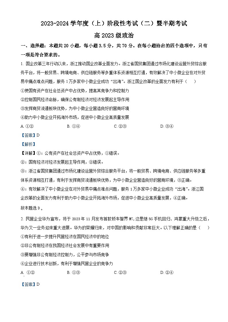 四川省成都列五中学2023-2024学年高一上学期期中政治试题（Word版附解析）第1页