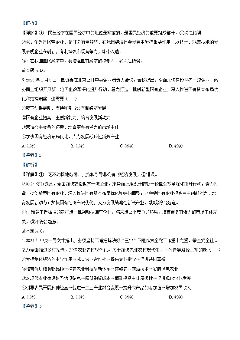 四川省成都列五中学2023-2024学年高一上学期期中政治试题（Word版附解析）第2页