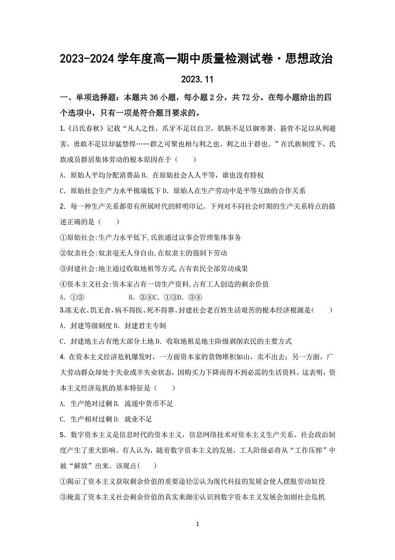 江苏省镇江第一中学2023-2024学年高一上学期期中考试政治试题第1页