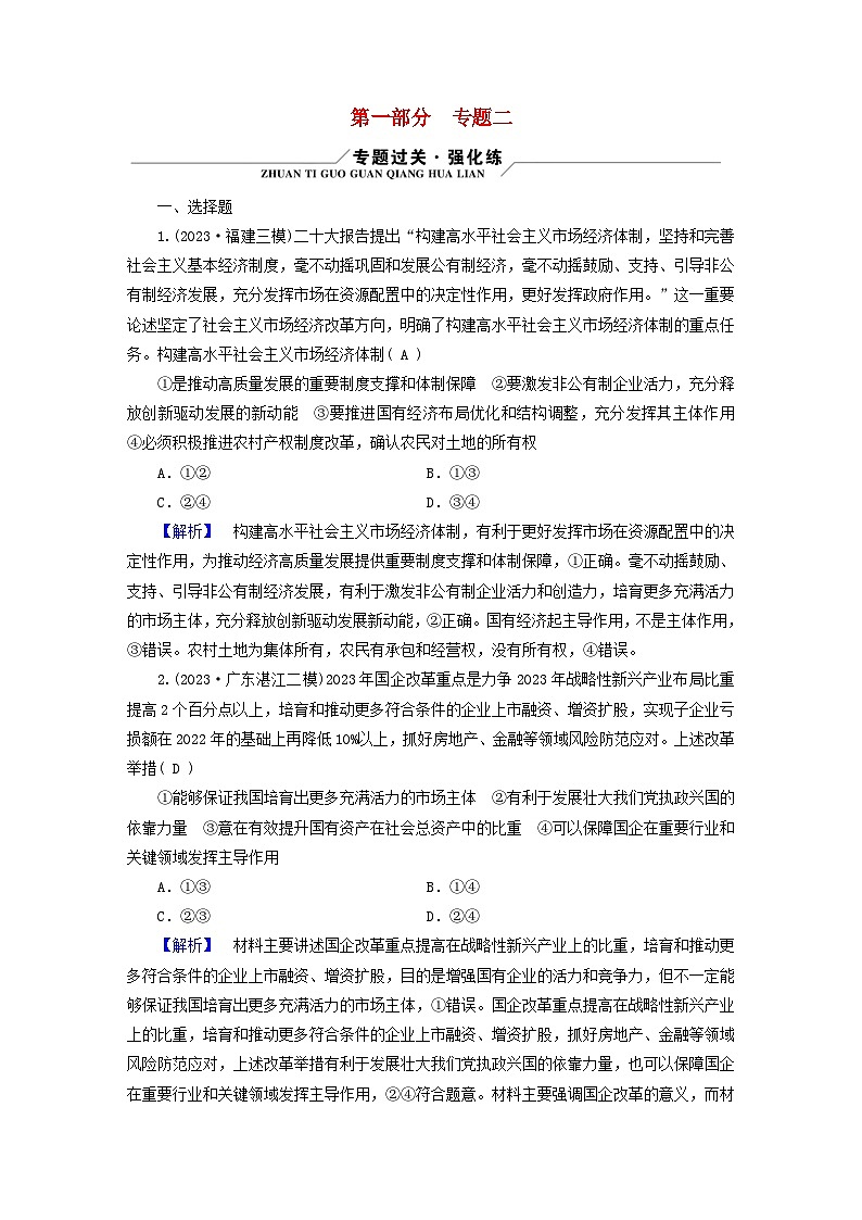 新教材适用2024版高考政治二轮总复习第1部分知识专题专题2生产资料所有制与经济体制第1页