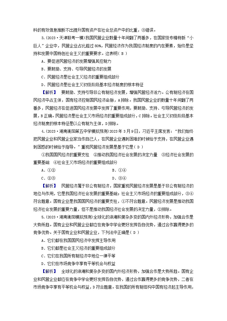 新教材适用2024版高考政治二轮总复习第1部分知识专题专题2生产资料所有制与经济体制第2页